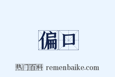 偏口是什么意思的图片